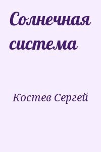 Солнечная система