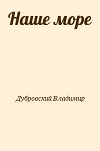 Дубровский Владимир - Наше море