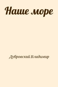 Наше море