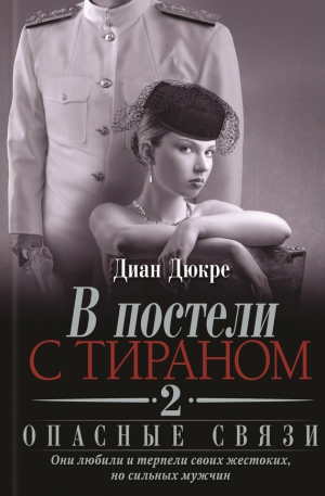Дюкре Диан - В постели с тираном 2. Опасные связи