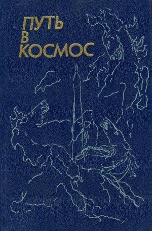 Романов Александр, Михалков Сергей, Семенихин Геннадий, Губарев Виталий, Жиров Андрей, Скворцов Константин, Малашев Юрий - Путь в космос