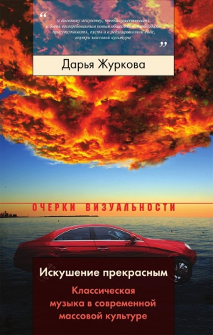 Журкова Дарья - Искушение прекрасным. Классическая музыка в современной массовой культуре