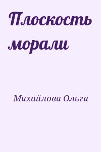 Михайлова Ольга - Плоскость морали