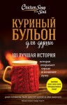 Кэнфилд Джек, Хансен Марк Виктор, Ньюмарк Эми - Куриный бульон для души. 101 лучшая история