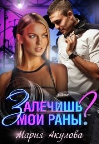 Залечишь мои раны?