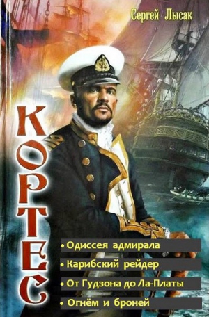 Лысак Сергей - Одиссея адмирала Кортеса. Тетралогия (книги 1-4)