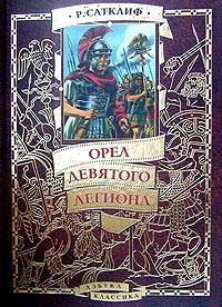 Сатклифф Розмэри - Меч на закате