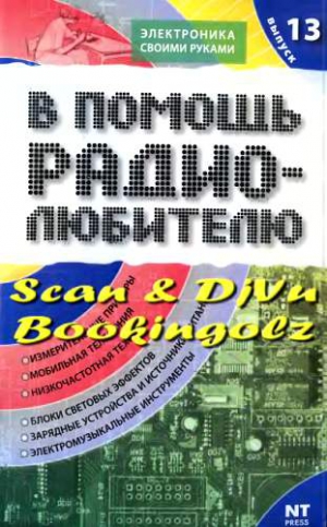 Адаменко Михаил - В помощь радиолюбителю. Выпуск 13