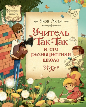 Аким Яков - Учитель Так-Так и его разноцветная школа