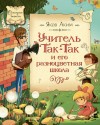 Аким Яков - Учитель Так-Так и его разноцветная школа