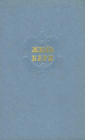 Верн Жюль - Том 1. Пять недель на воздушном шаре. С Земли на Луну. Вокруг Луны