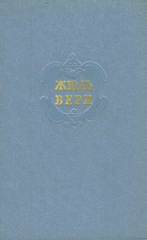 Верн Жюль - Том 1. Пять недель на воздушном шаре. С Земли на Луну. Вокруг Луны