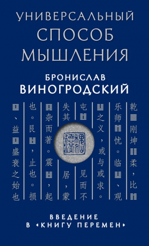 Виногродский Бронислав - Универсальный способ мышления. Введение в «Книгу Перемен»