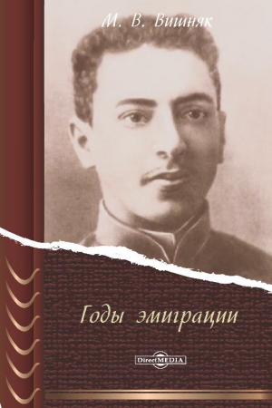 Вишняк Марк - Годы эмиграции