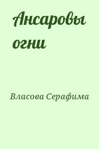 Ансаровы огни