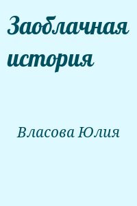 Власова Юлия - Заоблачная история