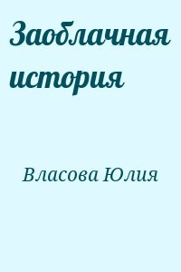 Заоблачная история
