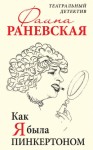 Раневская Фаина - Как я была Пинкертоном. Театральный детектив