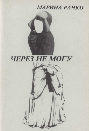 Рачко Марина - Через не могу