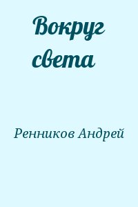 Ренников Андрей - Вокруг света