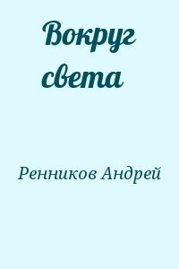 Вокруг света