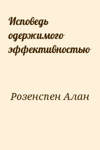 Исповедь одержимого эффективностью