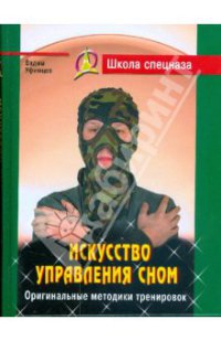 Уфимцев Вадим - Искусство управления сном