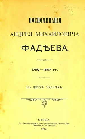 Фадеев Андрей - Воспоминания