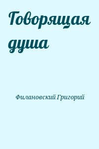 Говорящая душа