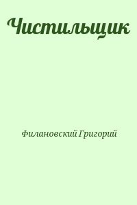 Чистильщик