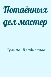 Сулина  Владислава - Потаённых дел мастер