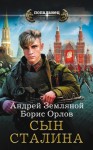 Орлов Борис, Земляной Андрей - Сын Сталина