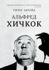 Акройд Питер - Альфред Хичкок