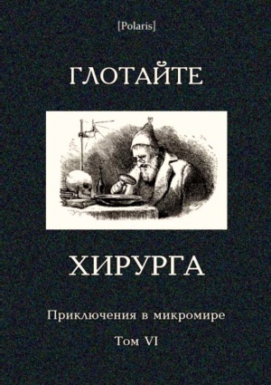 Копылов Николай, Житков Борис, Росоховатский Игорь, Старджон Теодор, Гончаров Виктор, Гуревич Георгий, Григорьев Владимир, Андерсен Ганс Христиан, Голубь Сергей - Глотайте хирурга (сборник)