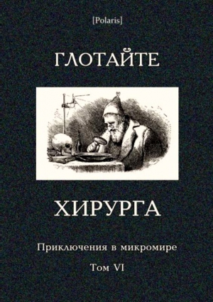 Копылов Николай, Житков Борис, Росоховатский Игорь, Старджон Теодор, Гончаров Виктор, Гуревич Георгий, Григорьев Владимир, Андерсен Ганс Христиан, Голубь Сергей - Глотайте хирурга. Сборник