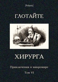Глотайте хирурга. Сборник