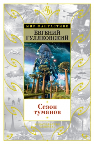 Гуляковский Евгений - Сезон туманов (сборник)