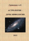 Гуртовцев Аркадий - Астрология - дочь мифологии