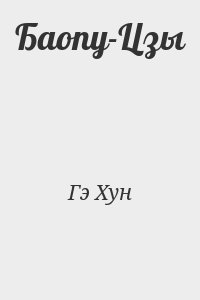 cкачать книгу Гэ Хун Баопу-Цзы