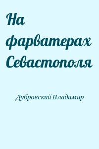Дубровский Владимир - На фарватерах Севастополя