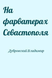 На фарватерах Севастополя