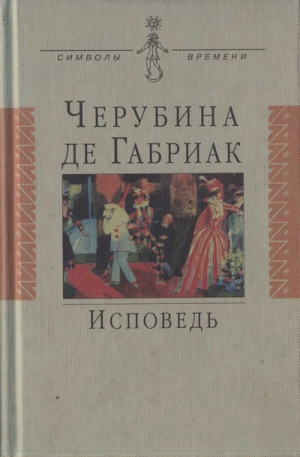 де Габриак Черубина, Волошин Максимилиан - Исповедь