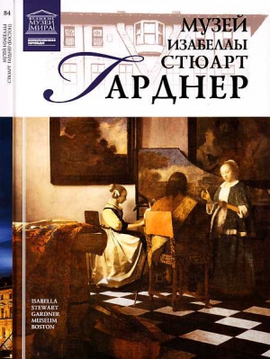 Мкртычев Т. - Музей Изабеллы Стюарт Гарднер Бостон