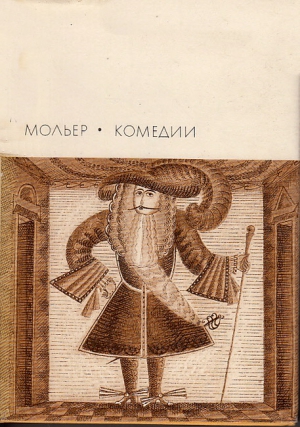 Мольер Жан-Батист - Комедии