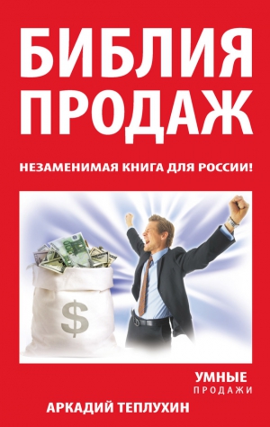 Теплухин Аркадий - Библия продаж. Незаменимая книга для России!