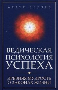 cкачать книгу Артур Беляев Ведическая психология успеха