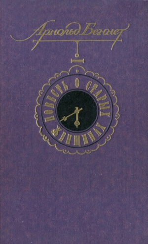 cкачать книгу Нина Михальская, Арнольд Беннетт Повесть о старых женщинах