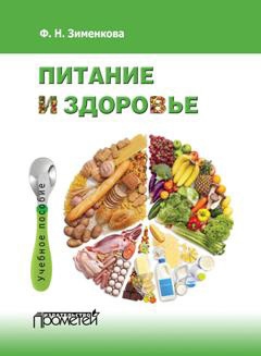 Зименкова Фаина - Питание и здоровье