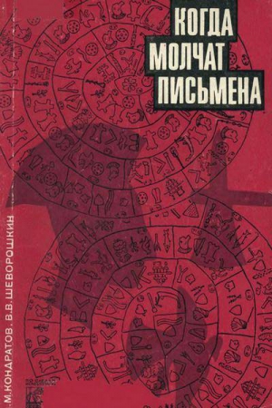 Кондратов Александр, Шеворошкин Виталий - Когда молчат письмена. Загадки древней Эгеиды