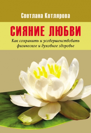 Котлярова Светлана - Сияние любви